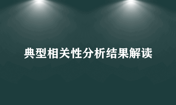 典型相关性分析结果解读