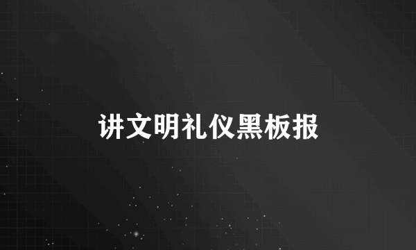 讲文明礼仪黑板报