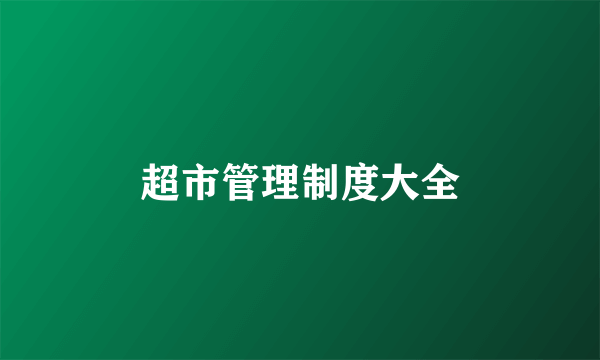 超市管理制度大全