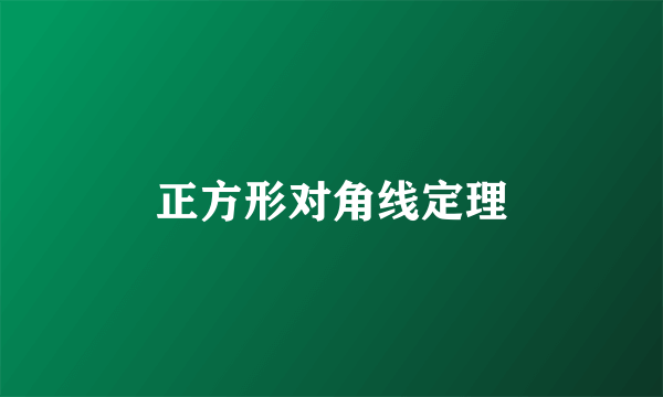 正方形对角线定理