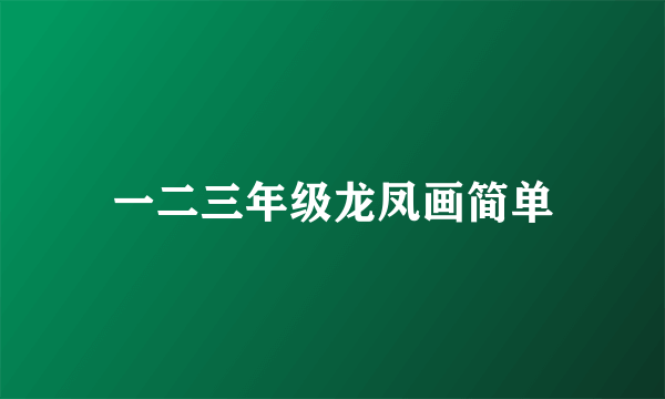 一二三年级龙凤画简单