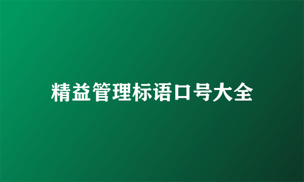 精益管理标语口号大全