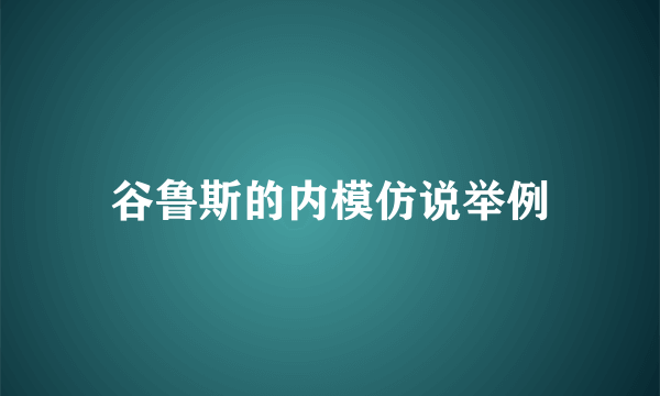 谷鲁斯的内模仿说举例