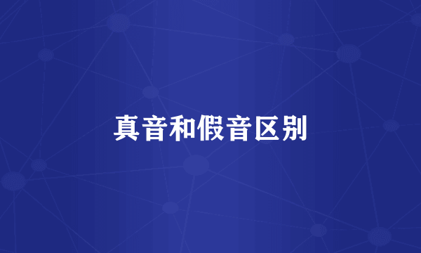 真音和假音区别
