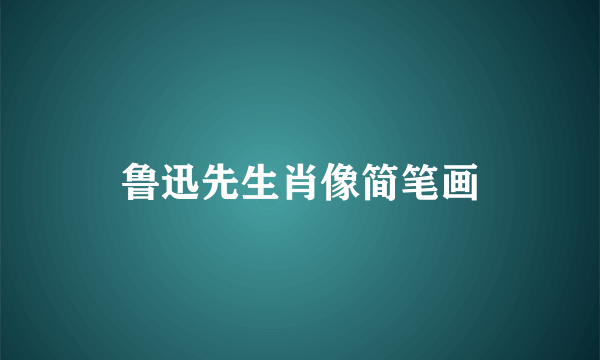 鲁迅先生肖像简笔画