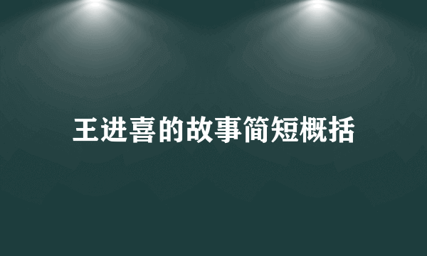 王进喜的故事简短概括