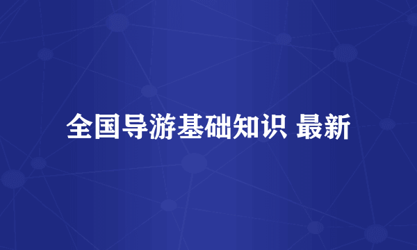 全国导游基础知识 最新