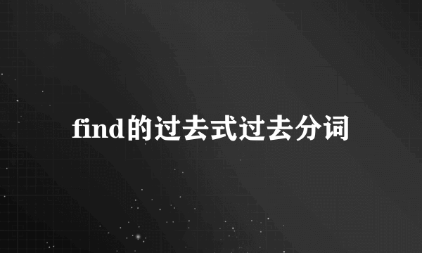 find的过去式过去分词