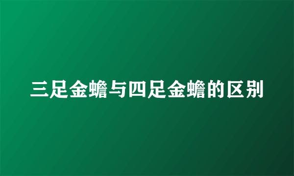 三足金蟾与四足金蟾的区别