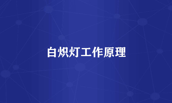 白炽灯工作原理