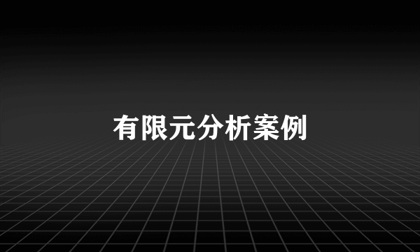有限元分析案例