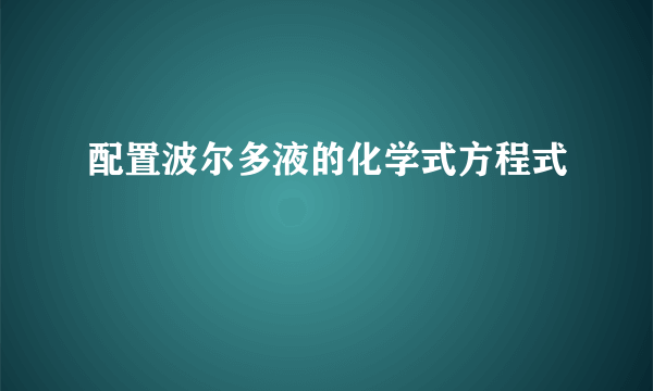 配置波尔多液的化学式方程式