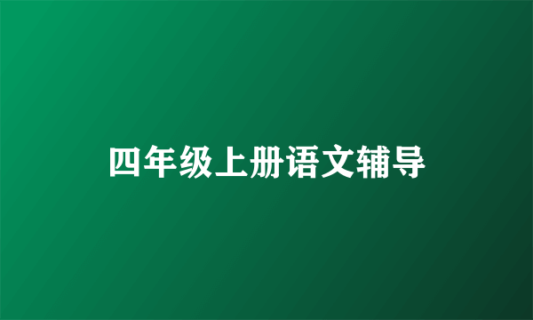四年级上册语文辅导