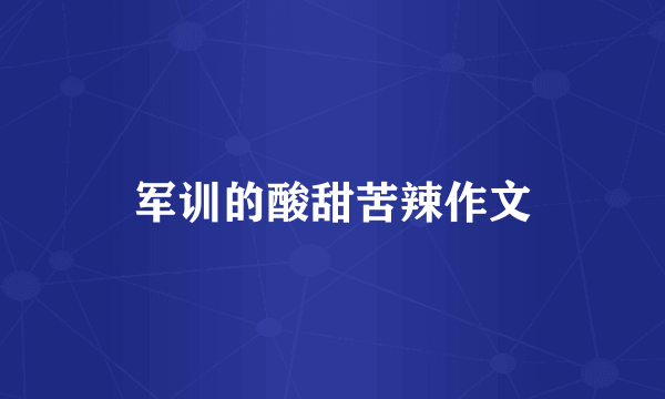 军训的酸甜苦辣作文