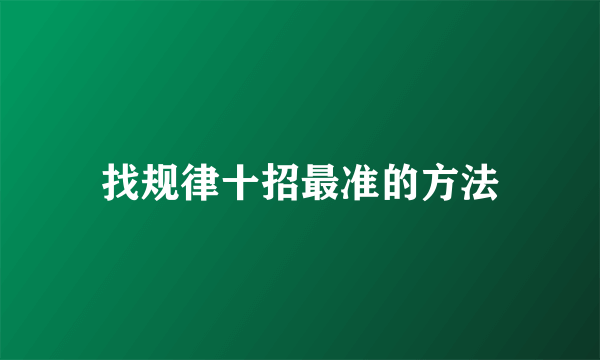找规律十招最准的方法