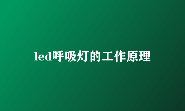 led呼吸灯的工作原理