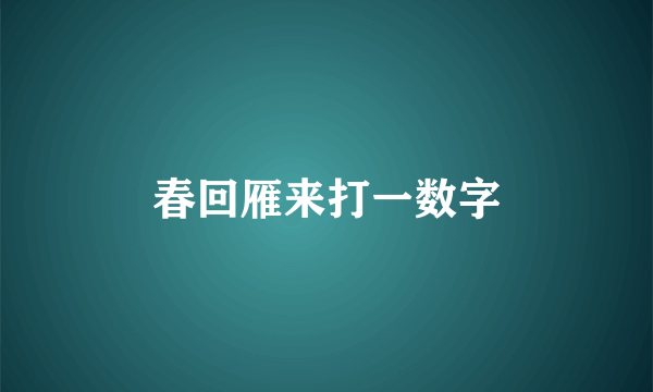 春回雁来打一数字