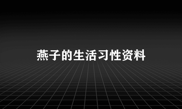 燕子的生活习性资料
