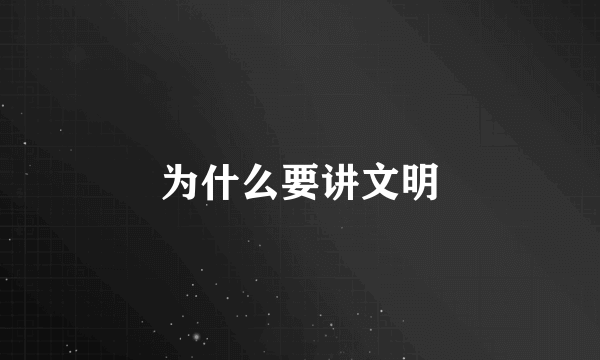 为什么要讲文明