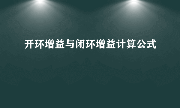 开环增益与闭环增益计算公式