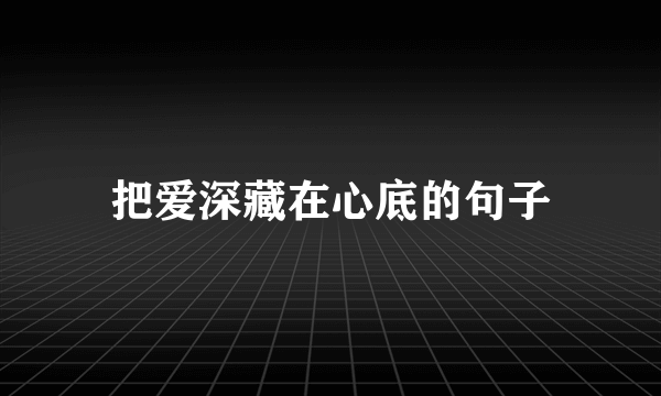 把爱深藏在心底的句子