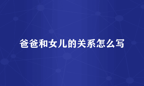 爸爸和女儿的关系怎么写