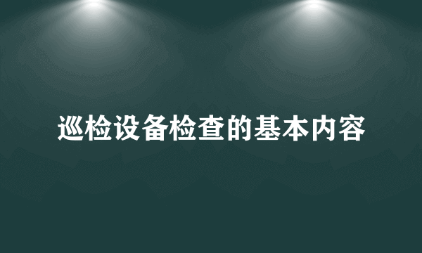 巡检设备检查的基本内容