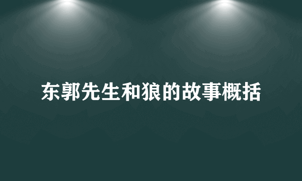 东郭先生和狼的故事概括