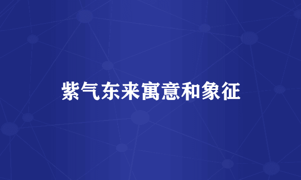 紫气东来寓意和象征