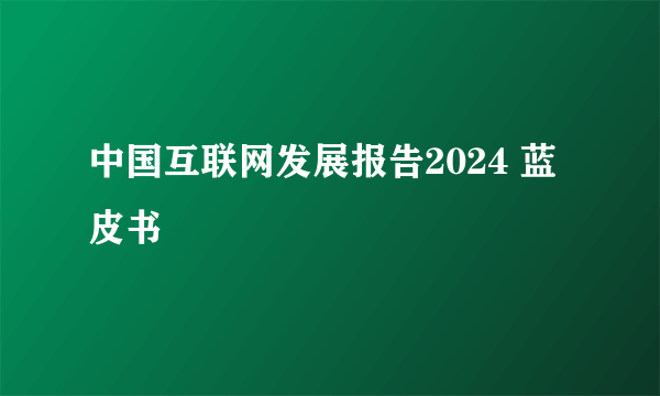中国互联网发展报告2024 蓝皮书
