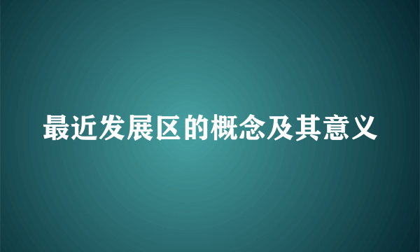 最近发展区的概念及其意义