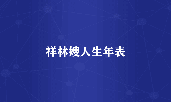 祥林嫂人生年表