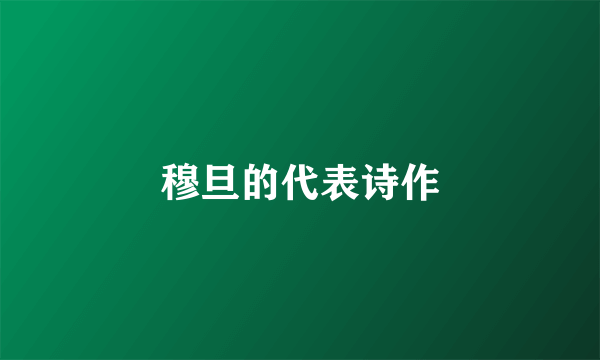 穆旦的代表诗作