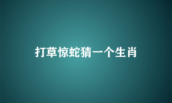 打草惊蛇猜一个生肖