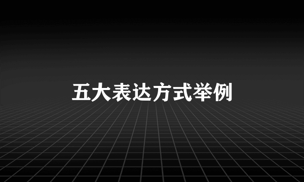 五大表达方式举例