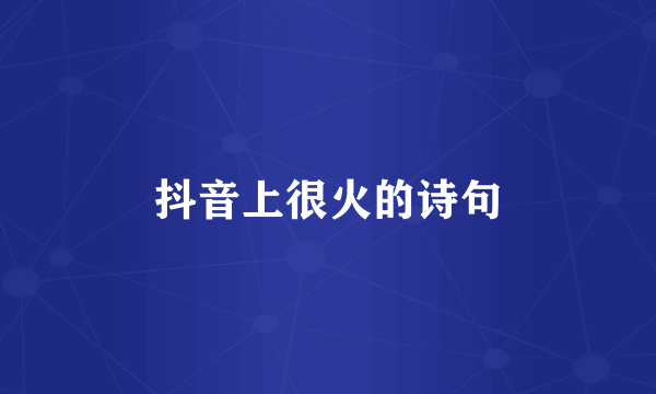 抖音上很火的诗句
