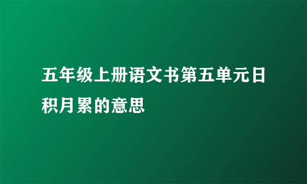 五年级上册语文书第五单元日积月累的意思