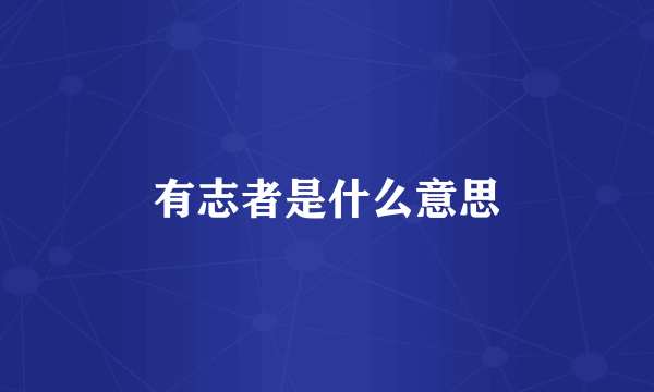 有志者是什么意思