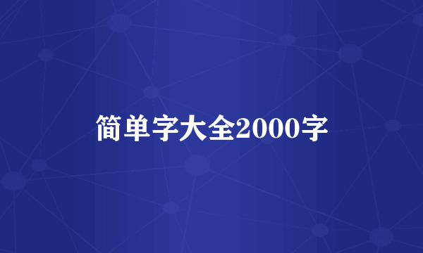 简单字大全2000字
