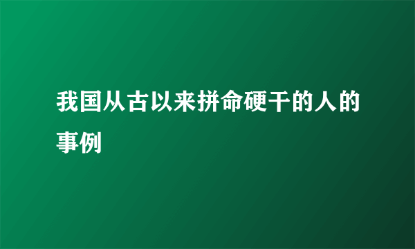 我国从古以来拼命硬干的人的事例