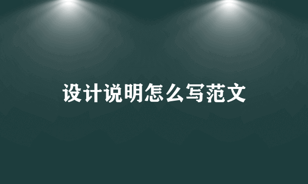 设计说明怎么写范文