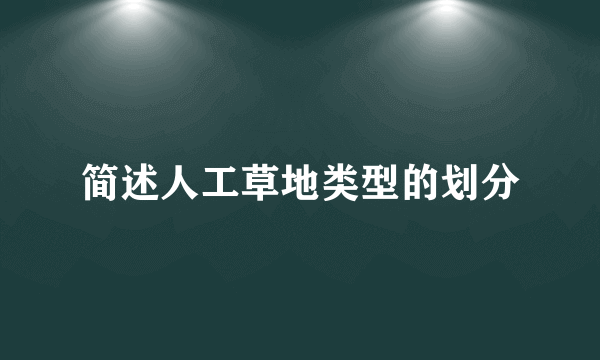 简述人工草地类型的划分