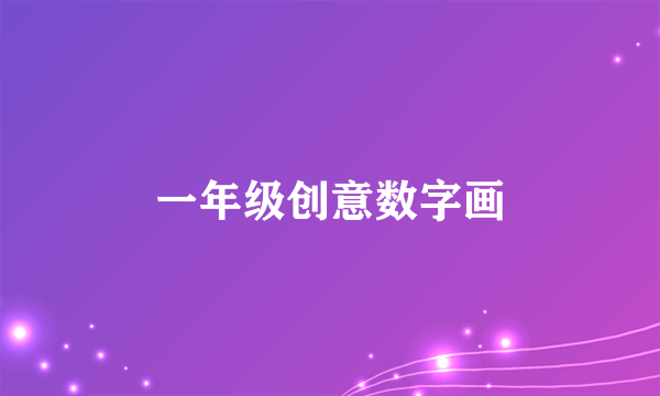 一年级创意数字画
