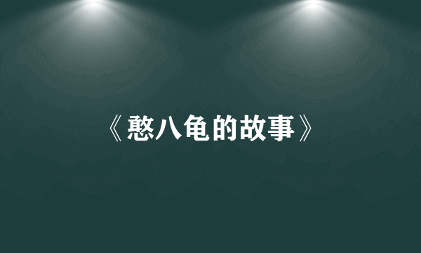 《憨八龟的故事》