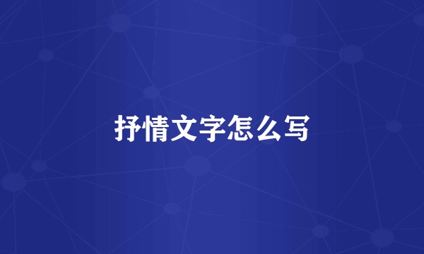 抒情文字怎么写