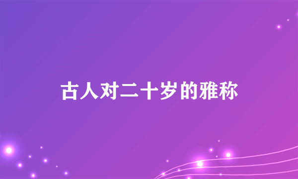古人对二十岁的雅称