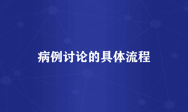 病例讨论的具体流程