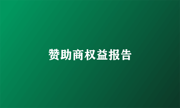 赞助商权益报告