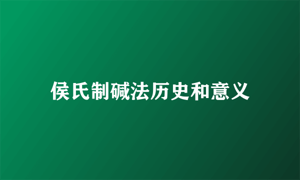 侯氏制碱法历史和意义