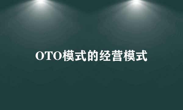 OTO模式的经营模式
